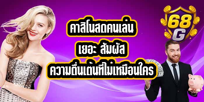 68G คาสิโนสดคนเล่นเยอะ