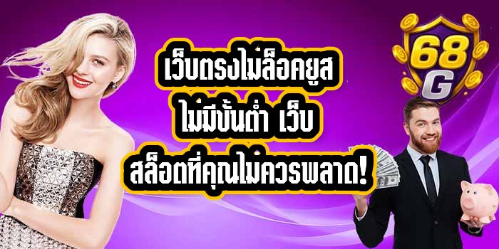 68G เว็บตรงไม่ล็อคยูสไม่มีขั้นต่ํา