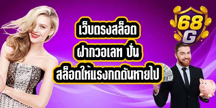 68G เว็บตรงสล็อตฝากวอเลท