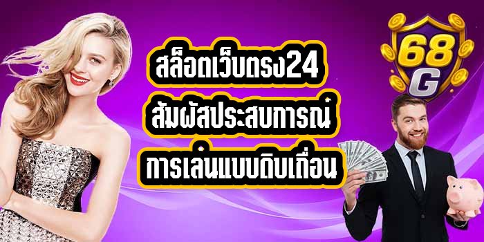 68G สล็อตเว็บตรง24