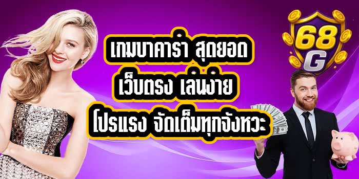 68G เกมบาคาร่า
