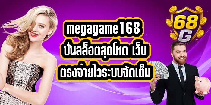 68G megagame168