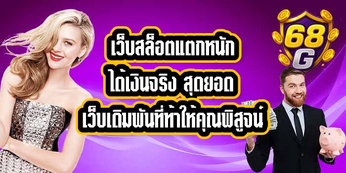 68G เว็บสล็อตแตกหนักได้เงินจริง